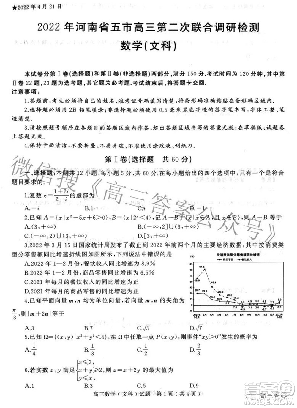 2022年河南省五市高三第二次聯(lián)合調研檢測文科數(shù)學試題及答案