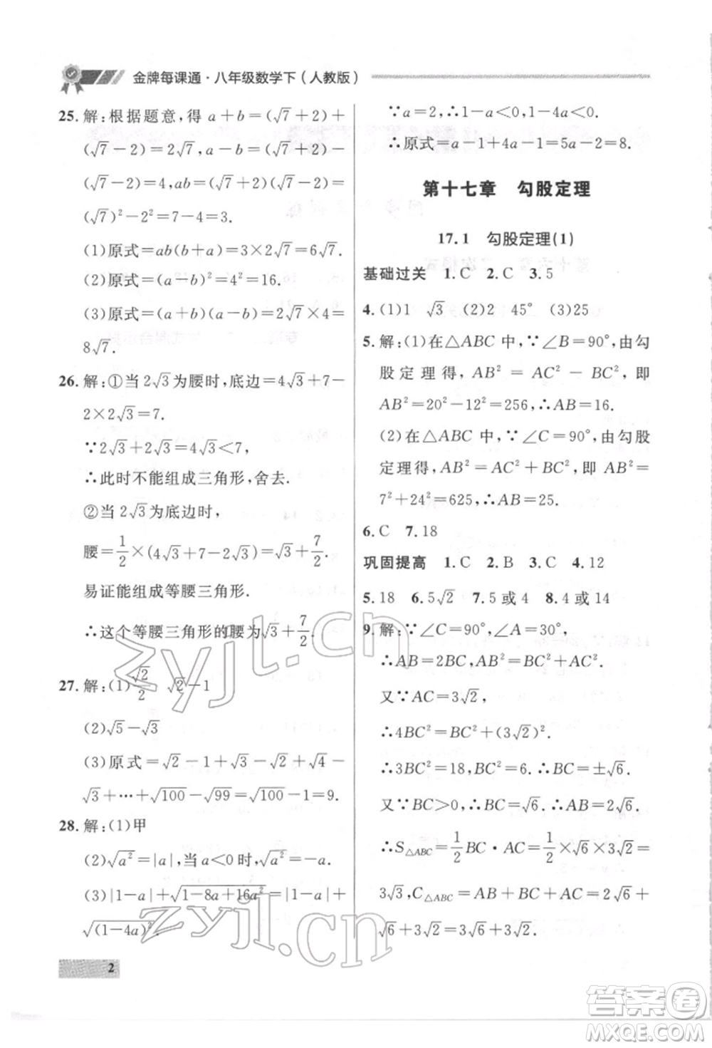 延邊大學(xué)出版社2022點(diǎn)石成金金牌每課通八年級(jí)下冊(cè)數(shù)學(xué)人教版大連專版參考答案