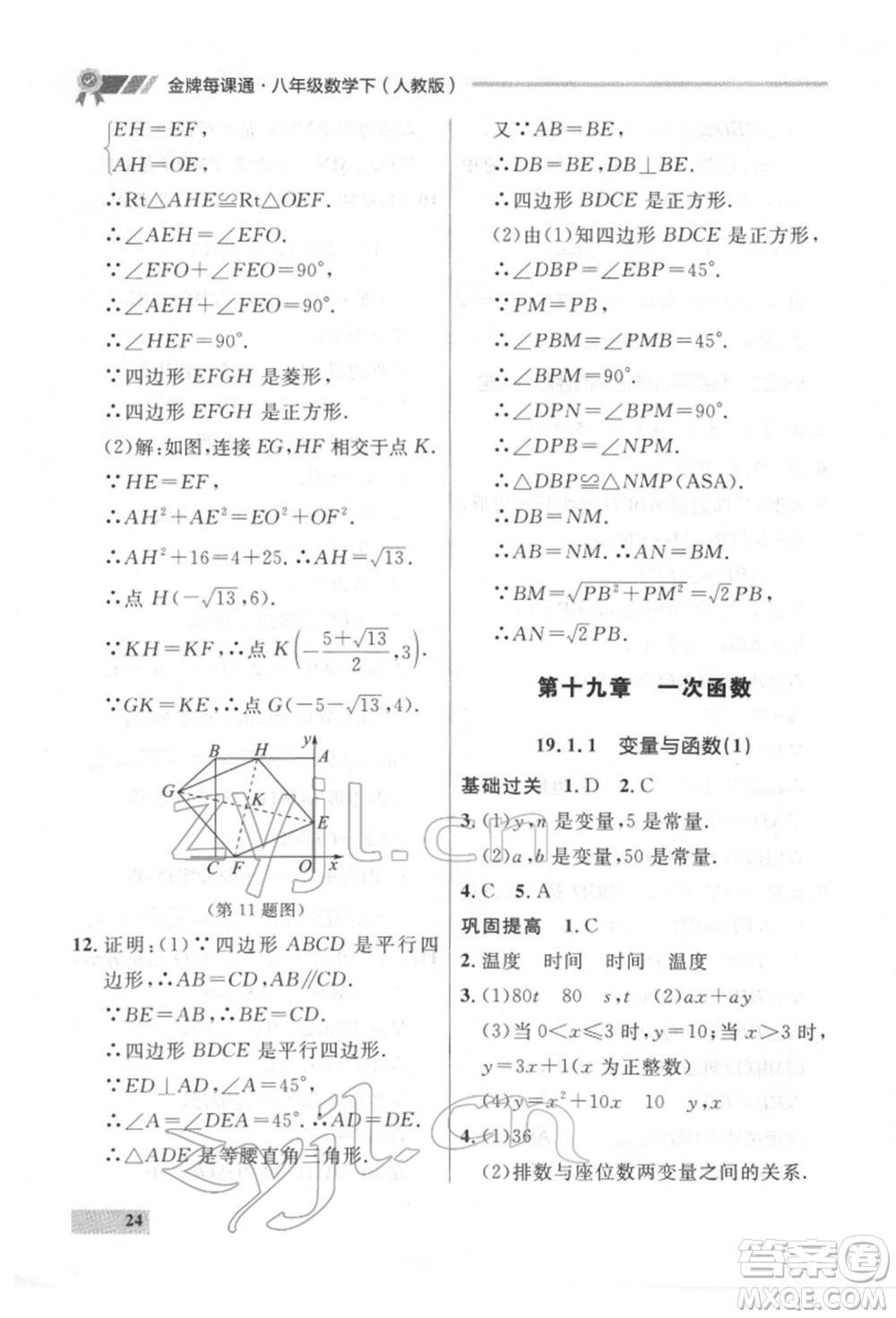 延邊大學(xué)出版社2022點(diǎn)石成金金牌每課通八年級(jí)下冊(cè)數(shù)學(xué)人教版大連專版參考答案