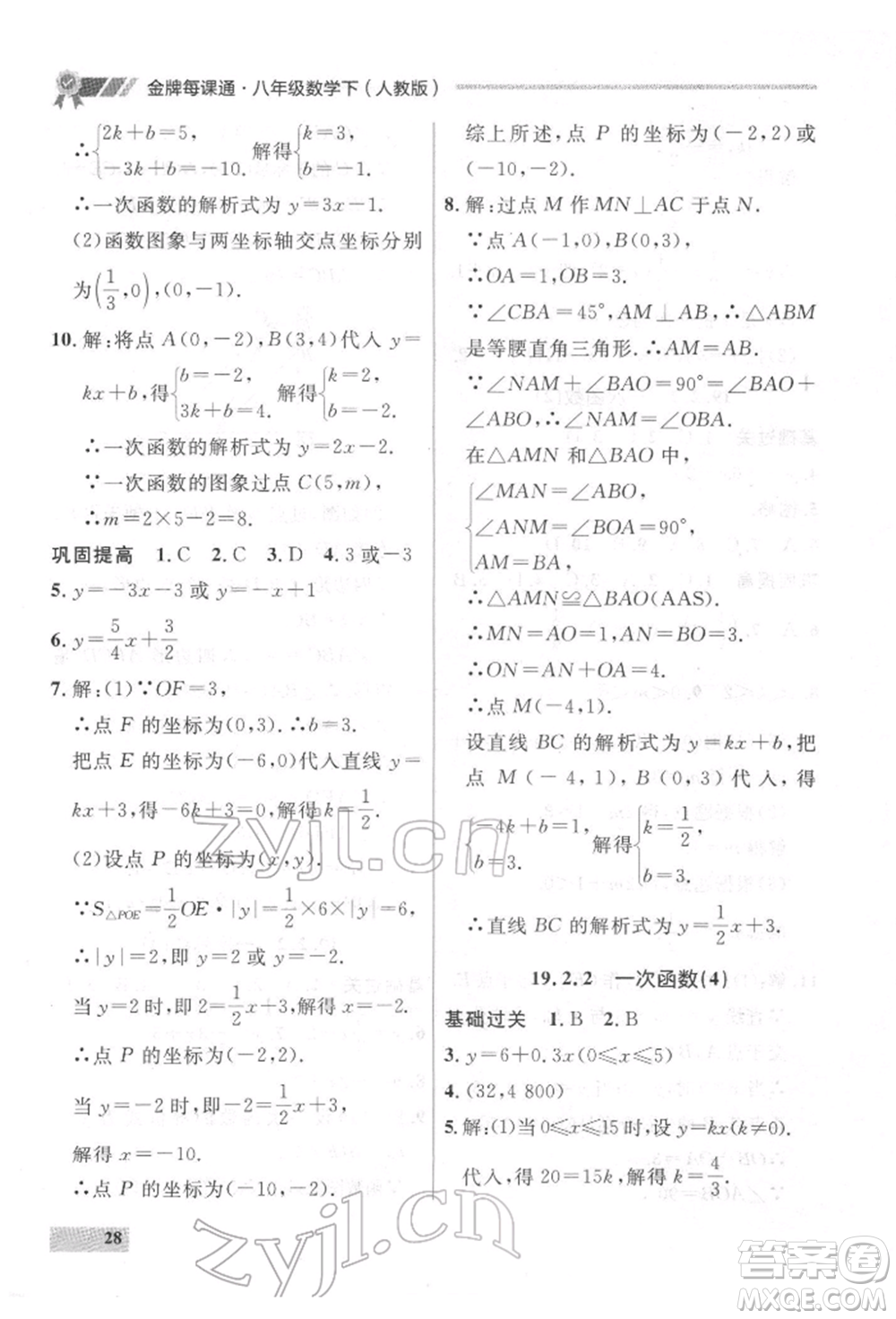 延邊大學(xué)出版社2022點(diǎn)石成金金牌每課通八年級(jí)下冊(cè)數(shù)學(xué)人教版大連專版參考答案