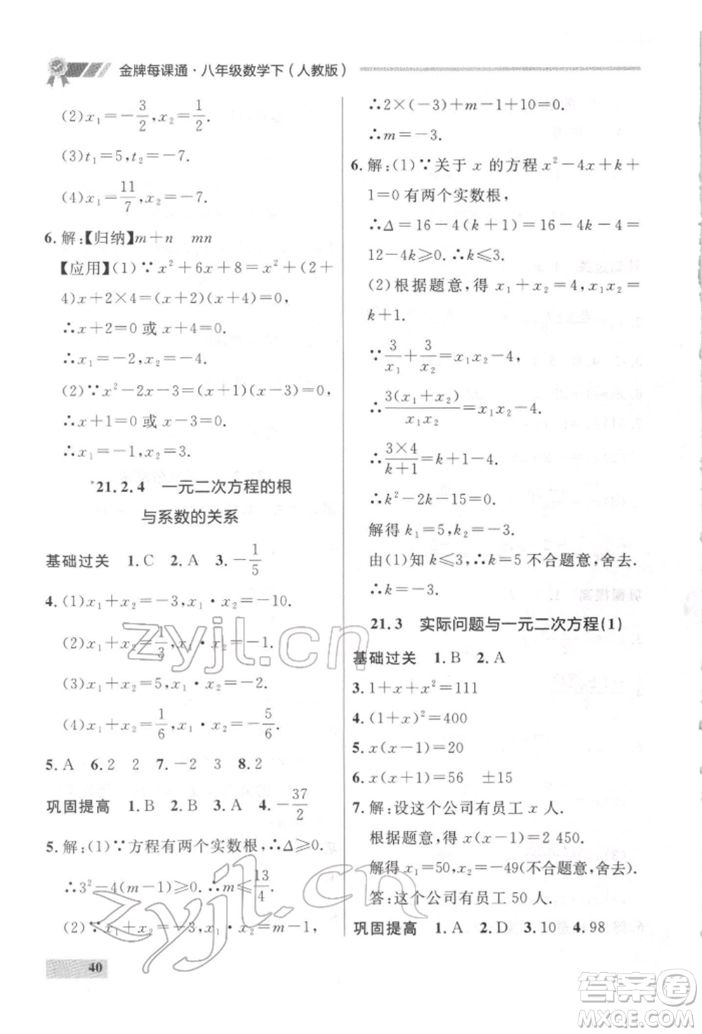 延邊大學(xué)出版社2022點(diǎn)石成金金牌每課通八年級(jí)下冊(cè)數(shù)學(xué)人教版大連專版參考答案