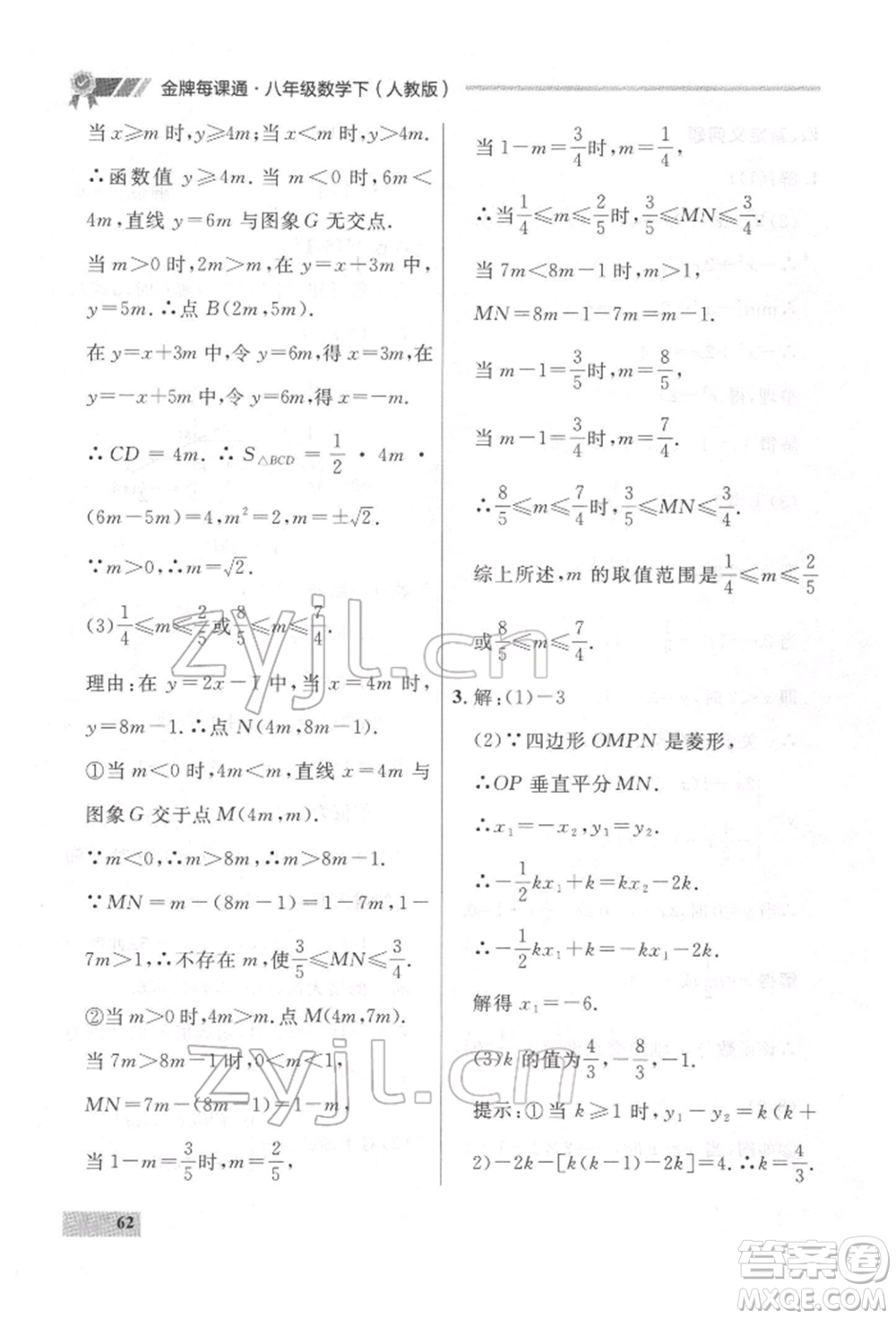 延邊大學(xué)出版社2022點(diǎn)石成金金牌每課通八年級(jí)下冊(cè)數(shù)學(xué)人教版大連專版參考答案