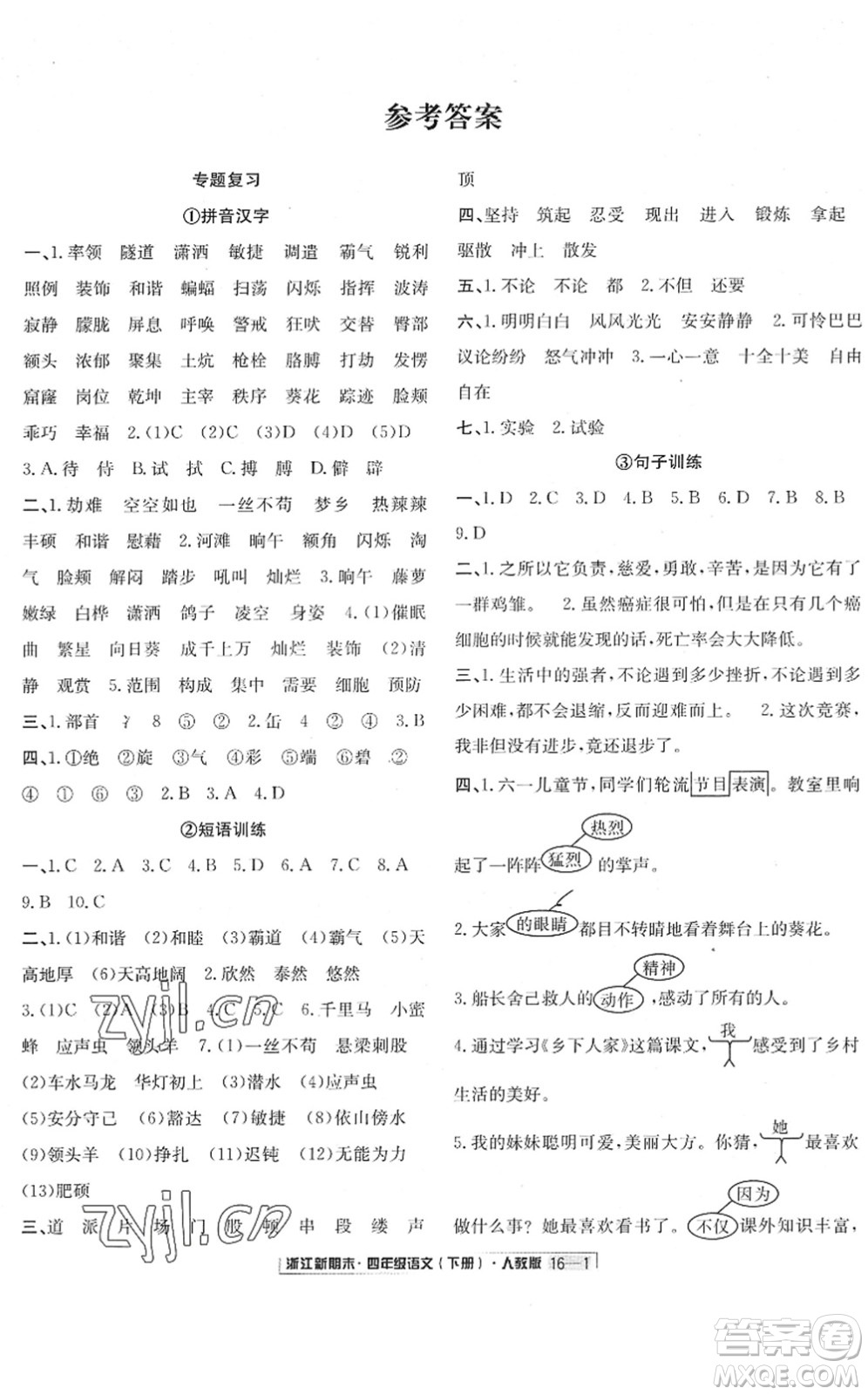 延邊人民出版社2022浙江新期末四年級(jí)語(yǔ)文下冊(cè)人教版答案