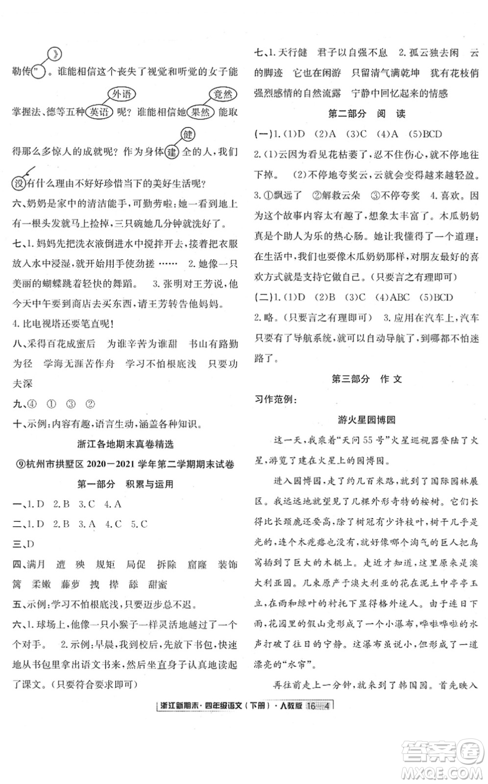 延邊人民出版社2022浙江新期末四年級(jí)語(yǔ)文下冊(cè)人教版答案