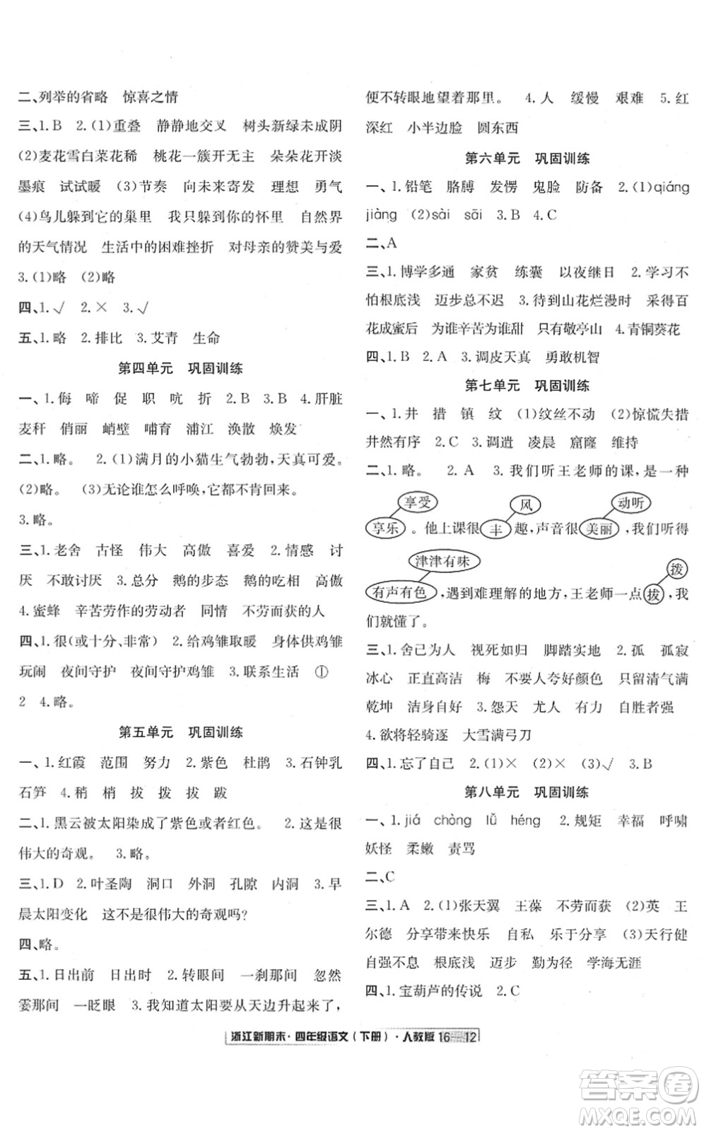 延邊人民出版社2022浙江新期末四年級(jí)語(yǔ)文下冊(cè)人教版答案