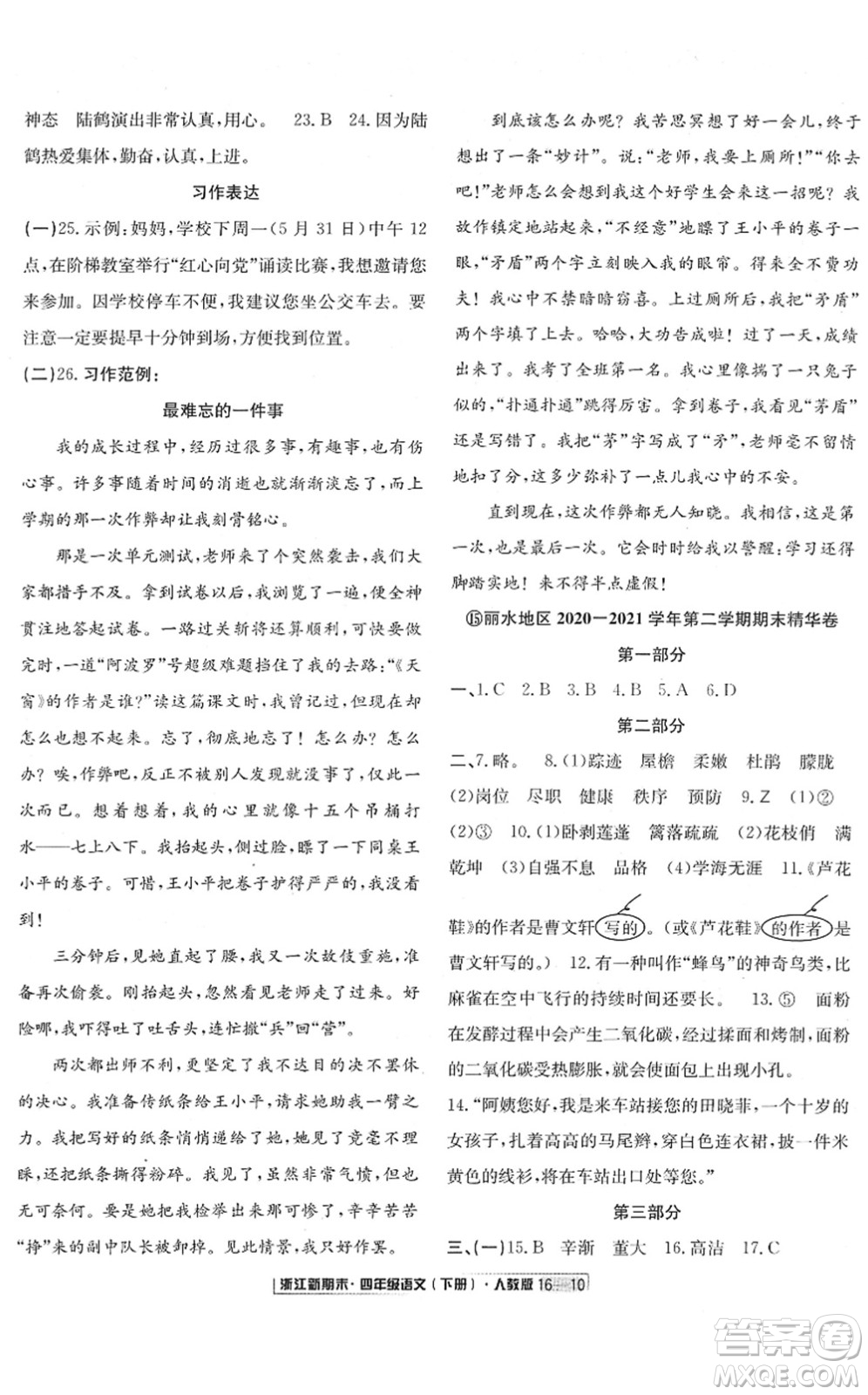 延邊人民出版社2022浙江新期末四年級(jí)語(yǔ)文下冊(cè)人教版答案