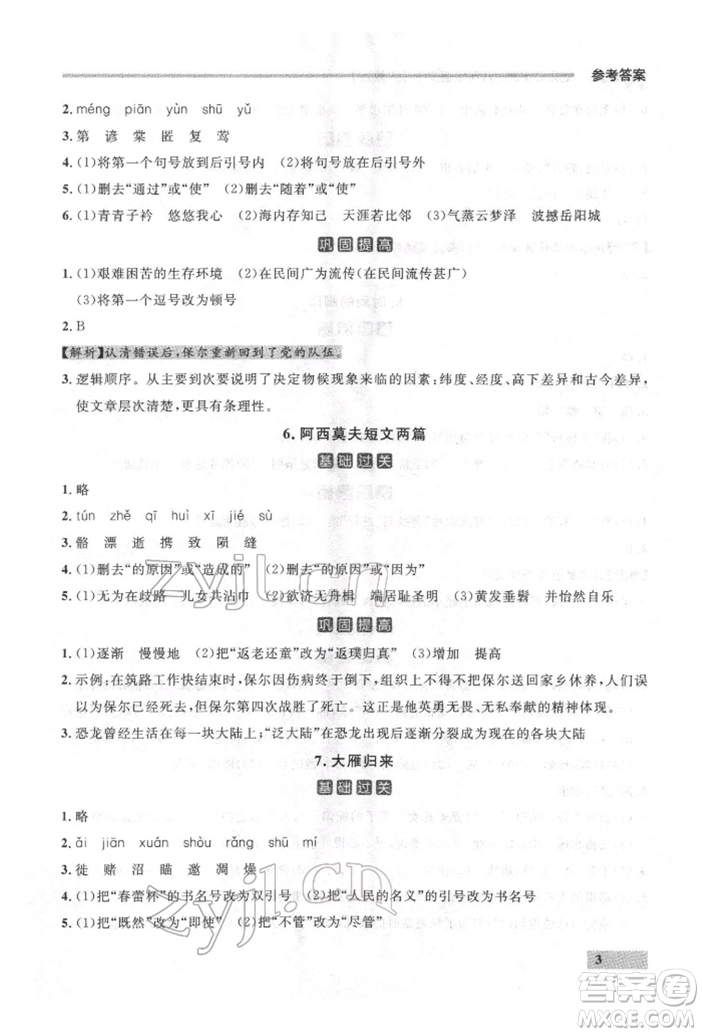 延邊大學(xué)出版社2022點(diǎn)石成金金牌每課通八年級(jí)下冊(cè)語(yǔ)文人教版參考答案