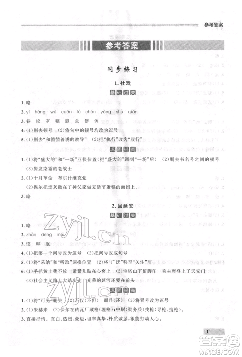 延邊大學(xué)出版社2022點(diǎn)石成金金牌每課通八年級(jí)下冊(cè)語(yǔ)文人教版參考答案