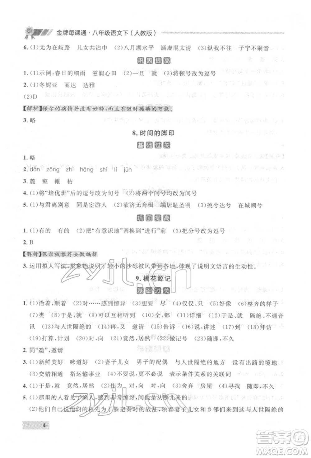 延邊大學(xué)出版社2022點(diǎn)石成金金牌每課通八年級(jí)下冊(cè)語(yǔ)文人教版參考答案