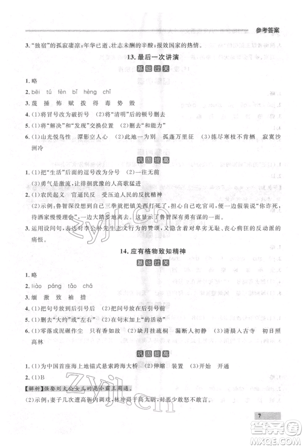 延邊大學(xué)出版社2022點(diǎn)石成金金牌每課通八年級(jí)下冊(cè)語(yǔ)文人教版參考答案