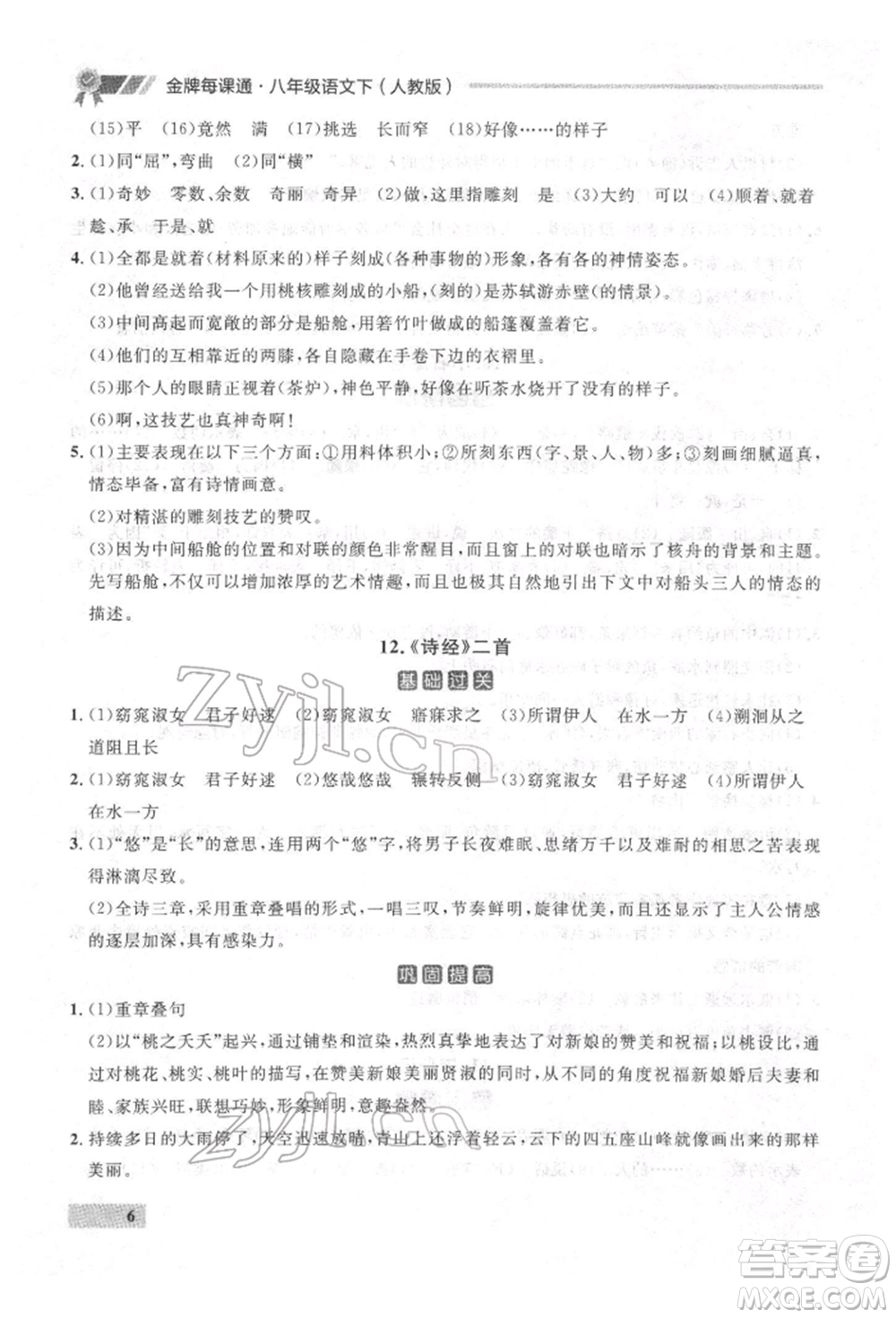 延邊大學(xué)出版社2022點(diǎn)石成金金牌每課通八年級(jí)下冊(cè)語(yǔ)文人教版參考答案