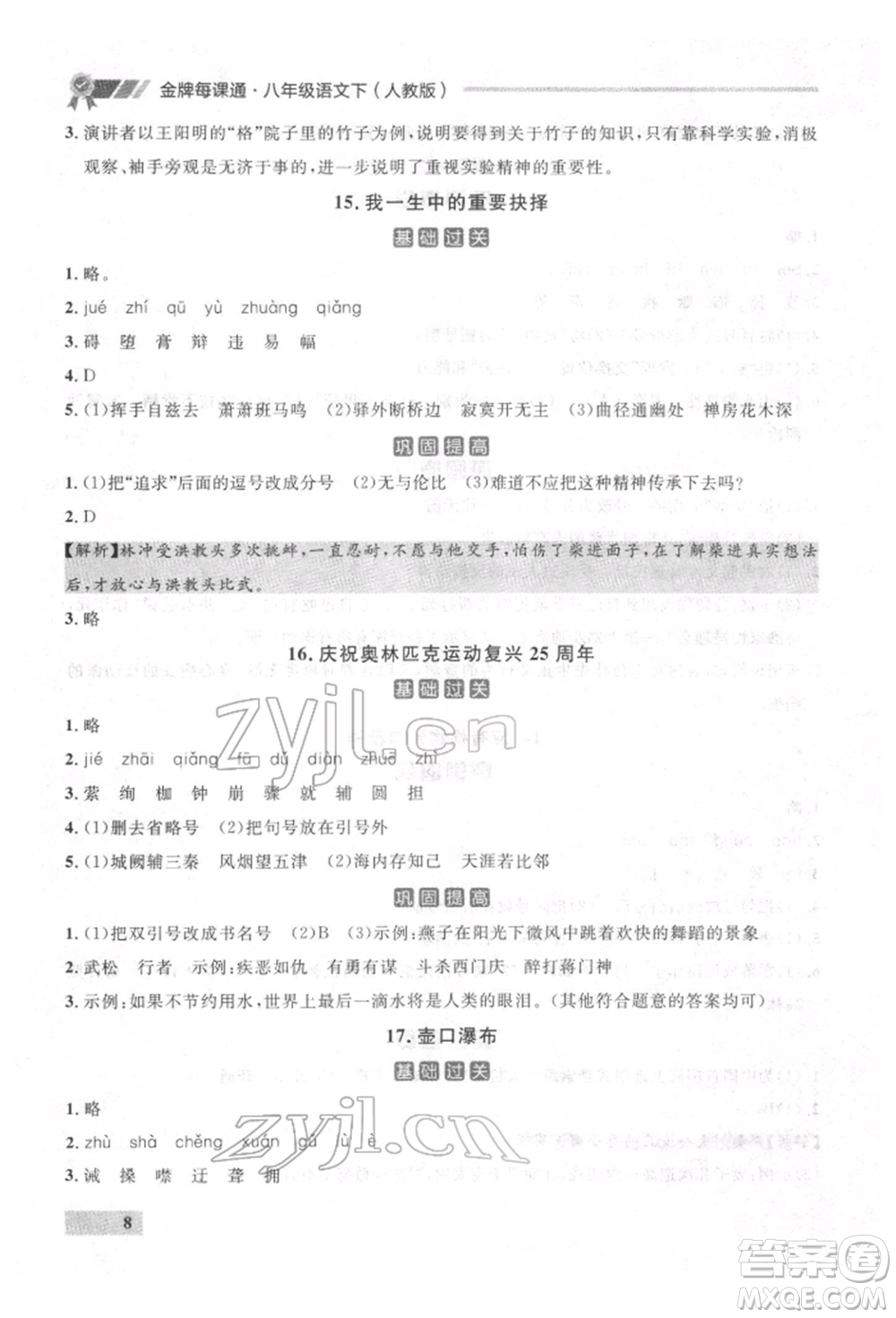 延邊大學(xué)出版社2022點(diǎn)石成金金牌每課通八年級(jí)下冊(cè)語(yǔ)文人教版參考答案