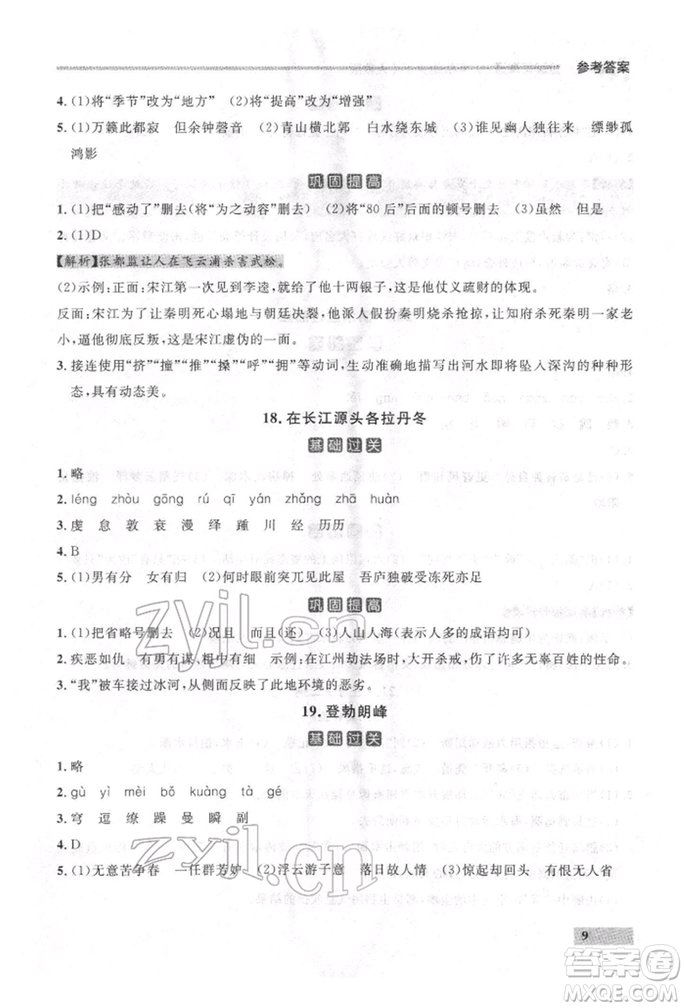 延邊大學(xué)出版社2022點(diǎn)石成金金牌每課通八年級(jí)下冊(cè)語(yǔ)文人教版參考答案