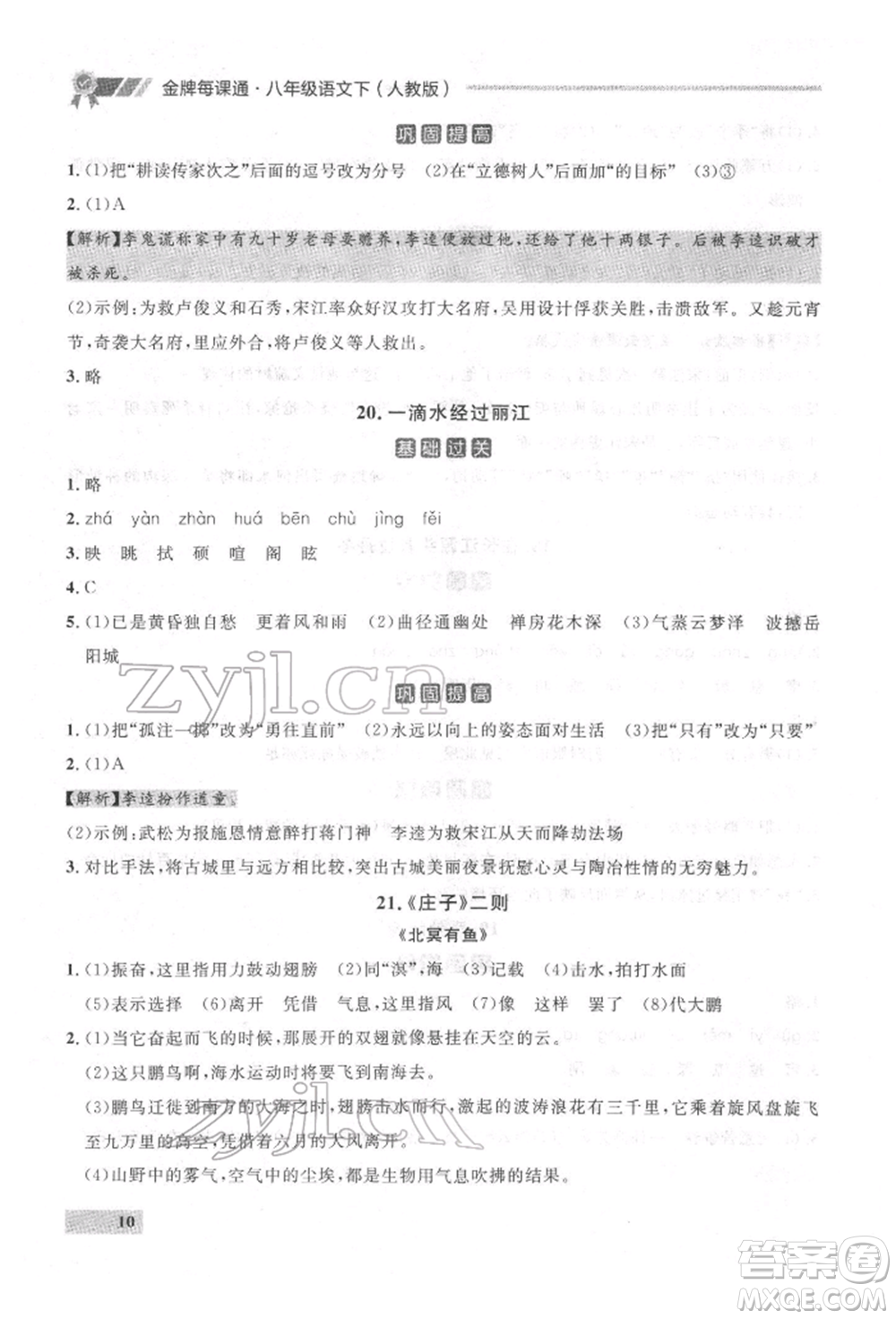 延邊大學(xué)出版社2022點(diǎn)石成金金牌每課通八年級(jí)下冊(cè)語(yǔ)文人教版參考答案