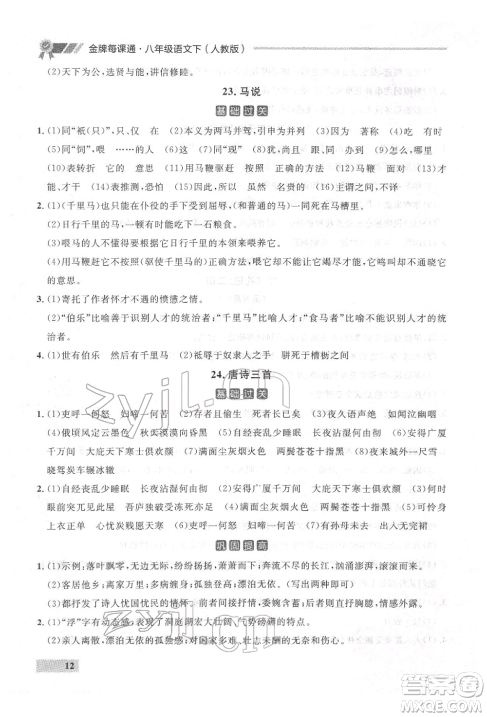 延邊大學(xué)出版社2022點(diǎn)石成金金牌每課通八年級(jí)下冊(cè)語(yǔ)文人教版參考答案