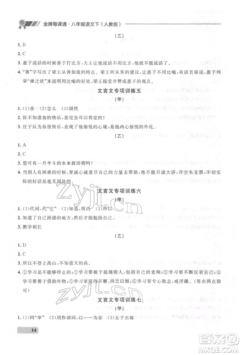 延邊大學(xué)出版社2022點(diǎn)石成金金牌每課通八年級(jí)下冊(cè)語(yǔ)文人教版參考答案