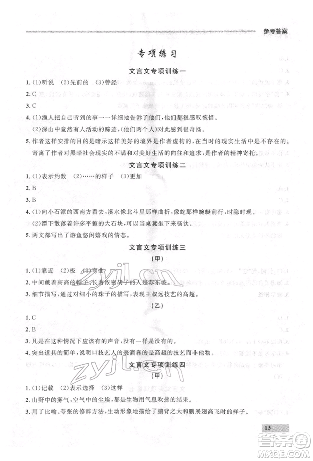 延邊大學(xué)出版社2022點(diǎn)石成金金牌每課通八年級(jí)下冊(cè)語(yǔ)文人教版參考答案