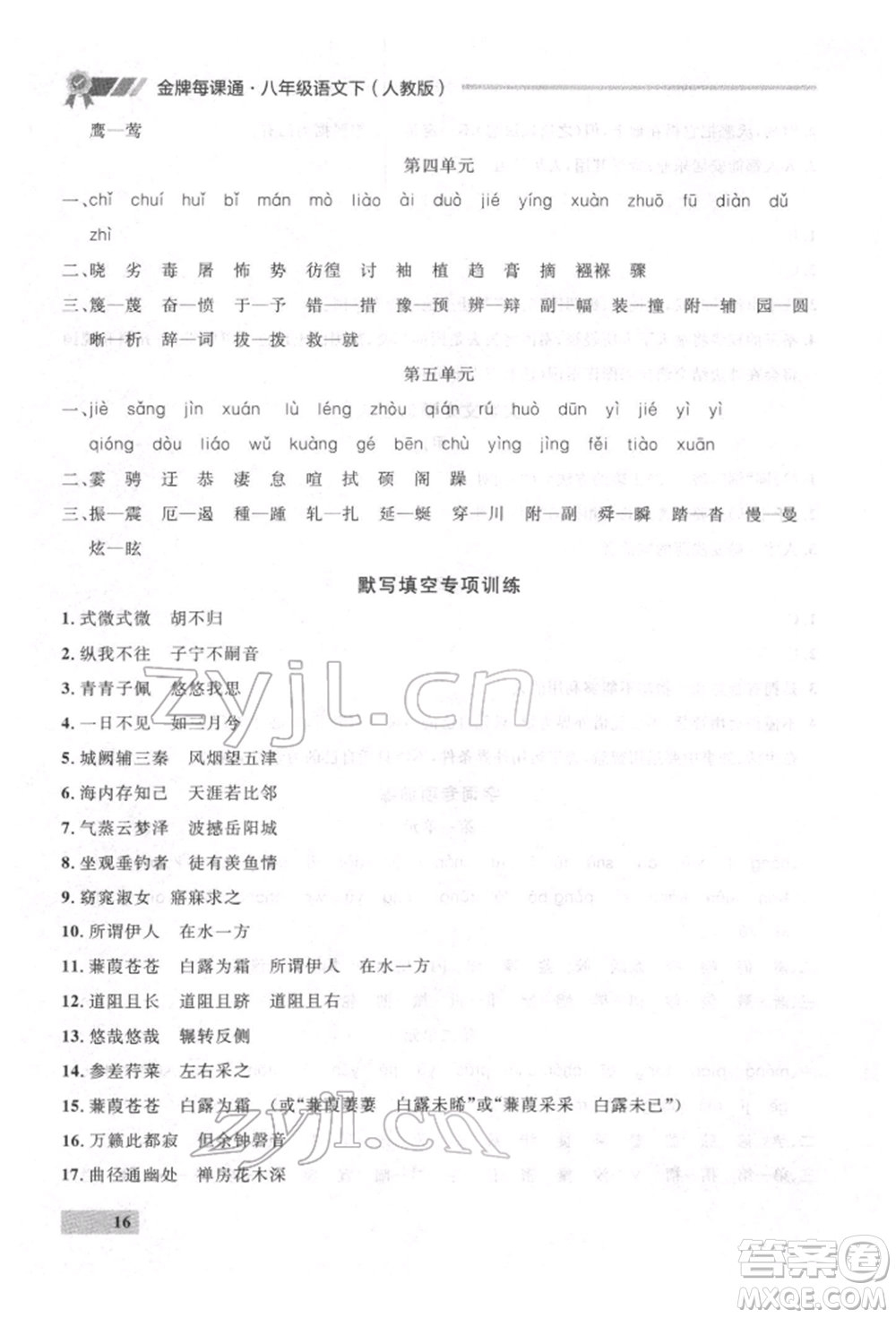 延邊大學(xué)出版社2022點(diǎn)石成金金牌每課通八年級(jí)下冊(cè)語(yǔ)文人教版參考答案