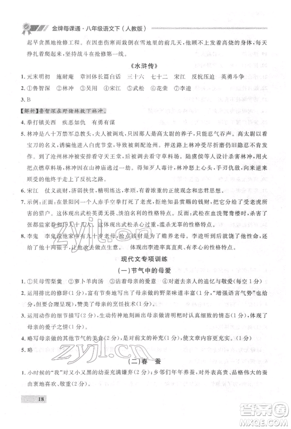 延邊大學(xué)出版社2022點(diǎn)石成金金牌每課通八年級(jí)下冊(cè)語(yǔ)文人教版參考答案