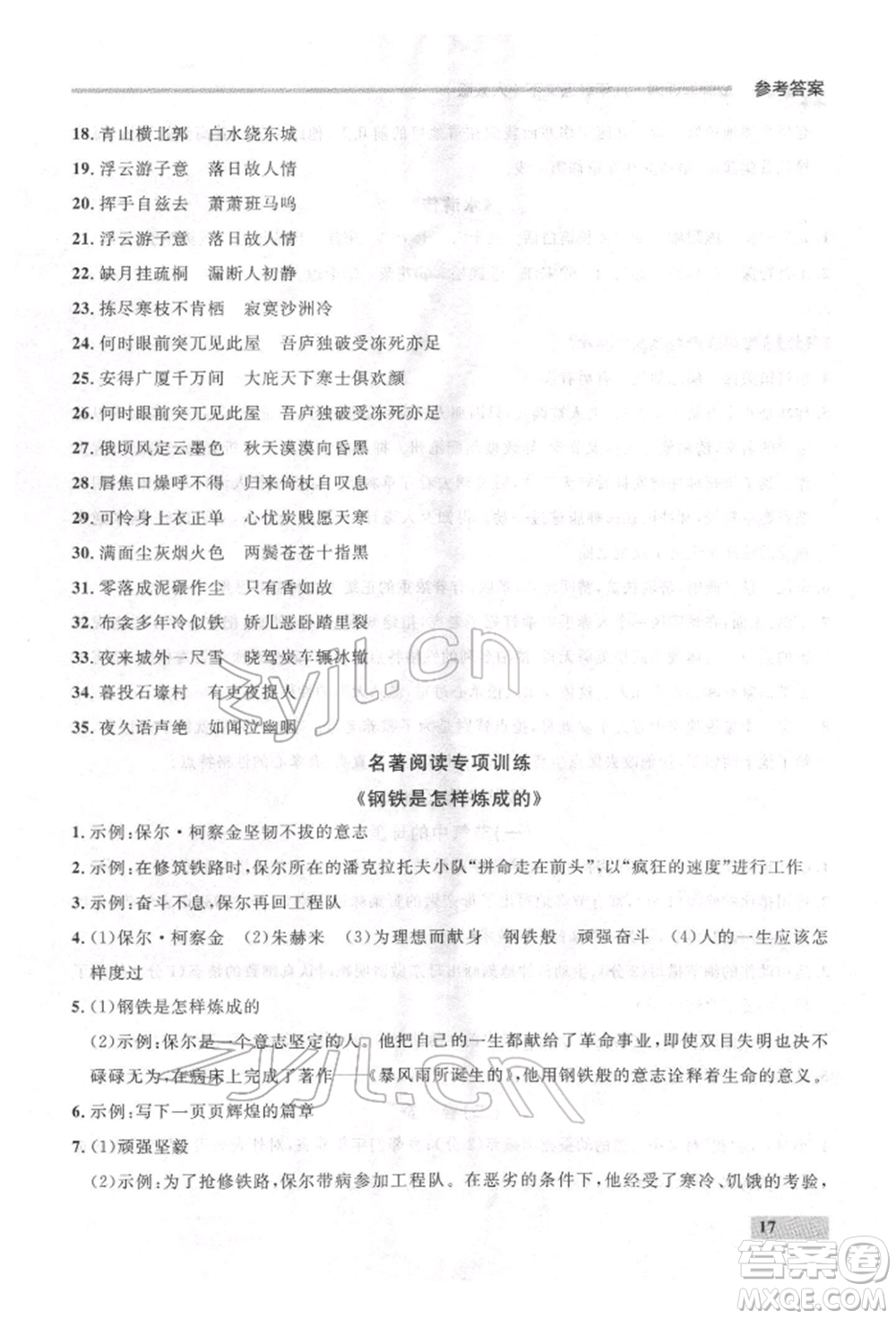 延邊大學(xué)出版社2022點(diǎn)石成金金牌每課通八年級(jí)下冊(cè)語(yǔ)文人教版參考答案