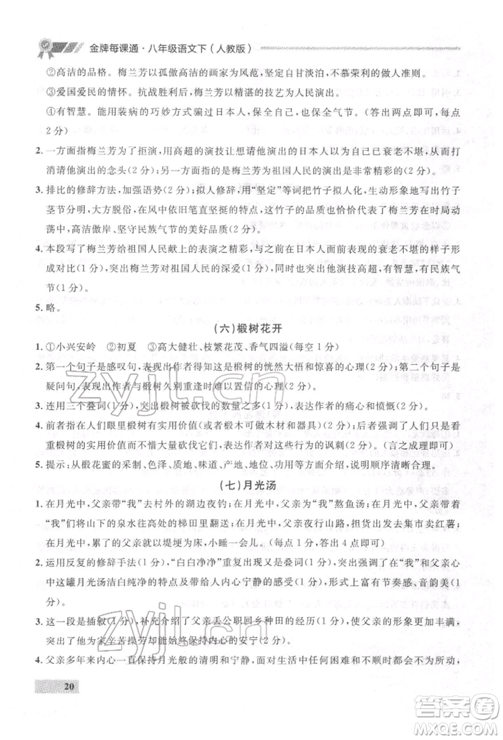 延邊大學(xué)出版社2022點(diǎn)石成金金牌每課通八年級(jí)下冊(cè)語(yǔ)文人教版參考答案