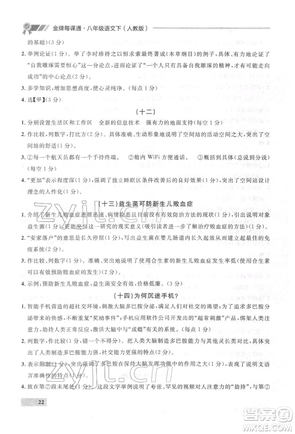 延邊大學(xué)出版社2022點(diǎn)石成金金牌每課通八年級(jí)下冊(cè)語(yǔ)文人教版參考答案