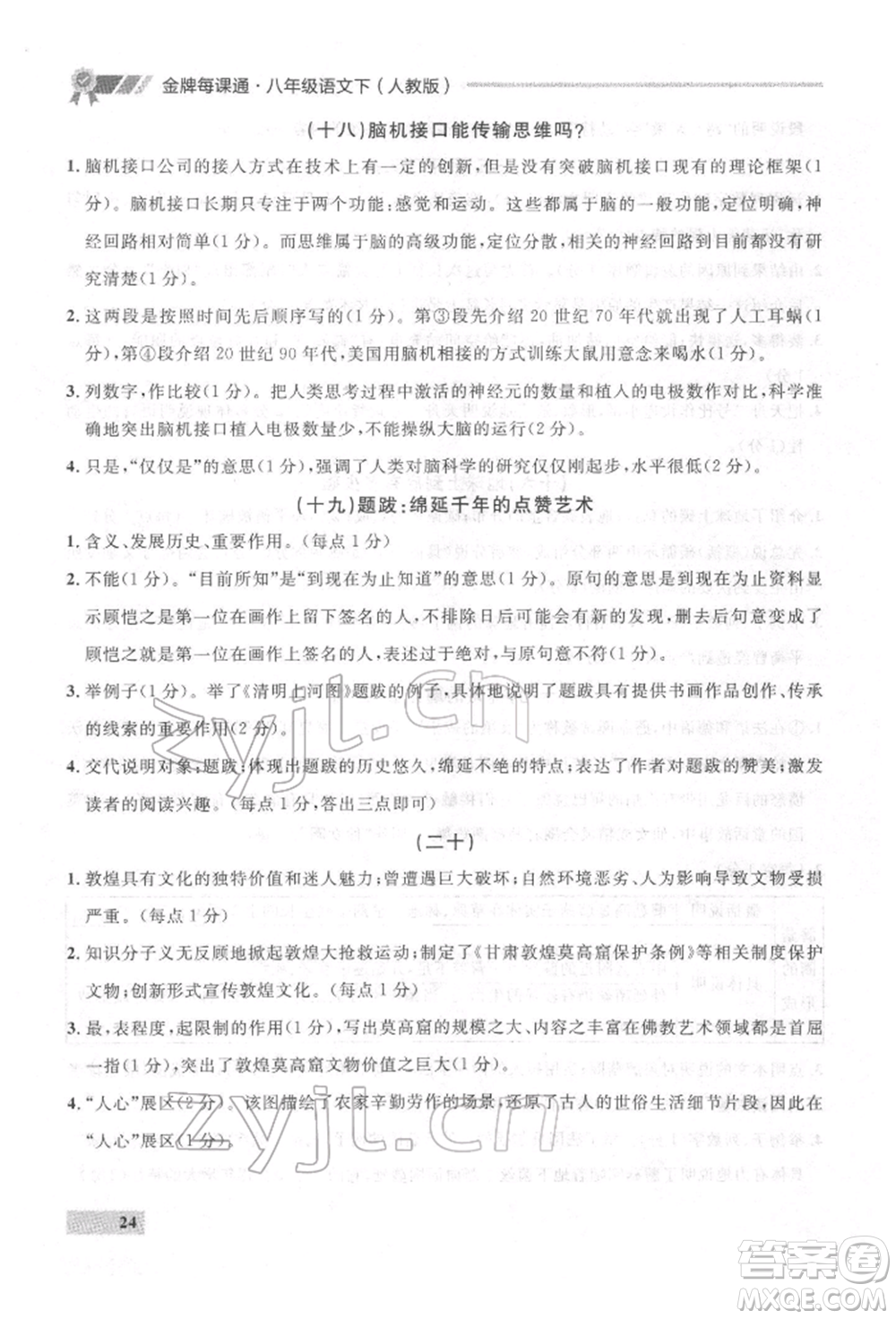 延邊大學(xué)出版社2022點(diǎn)石成金金牌每課通八年級(jí)下冊(cè)語(yǔ)文人教版參考答案