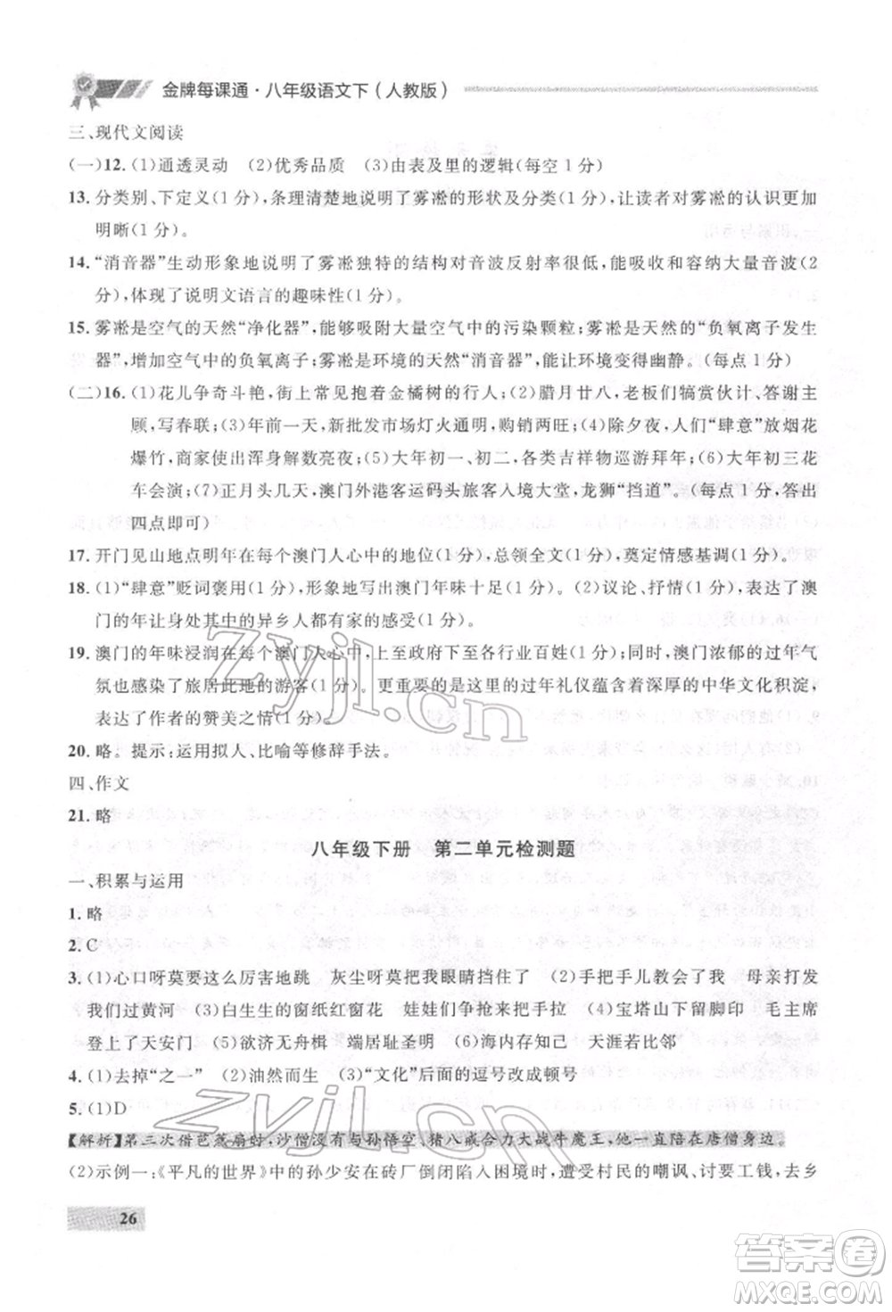 延邊大學(xué)出版社2022點(diǎn)石成金金牌每課通八年級(jí)下冊(cè)語(yǔ)文人教版參考答案