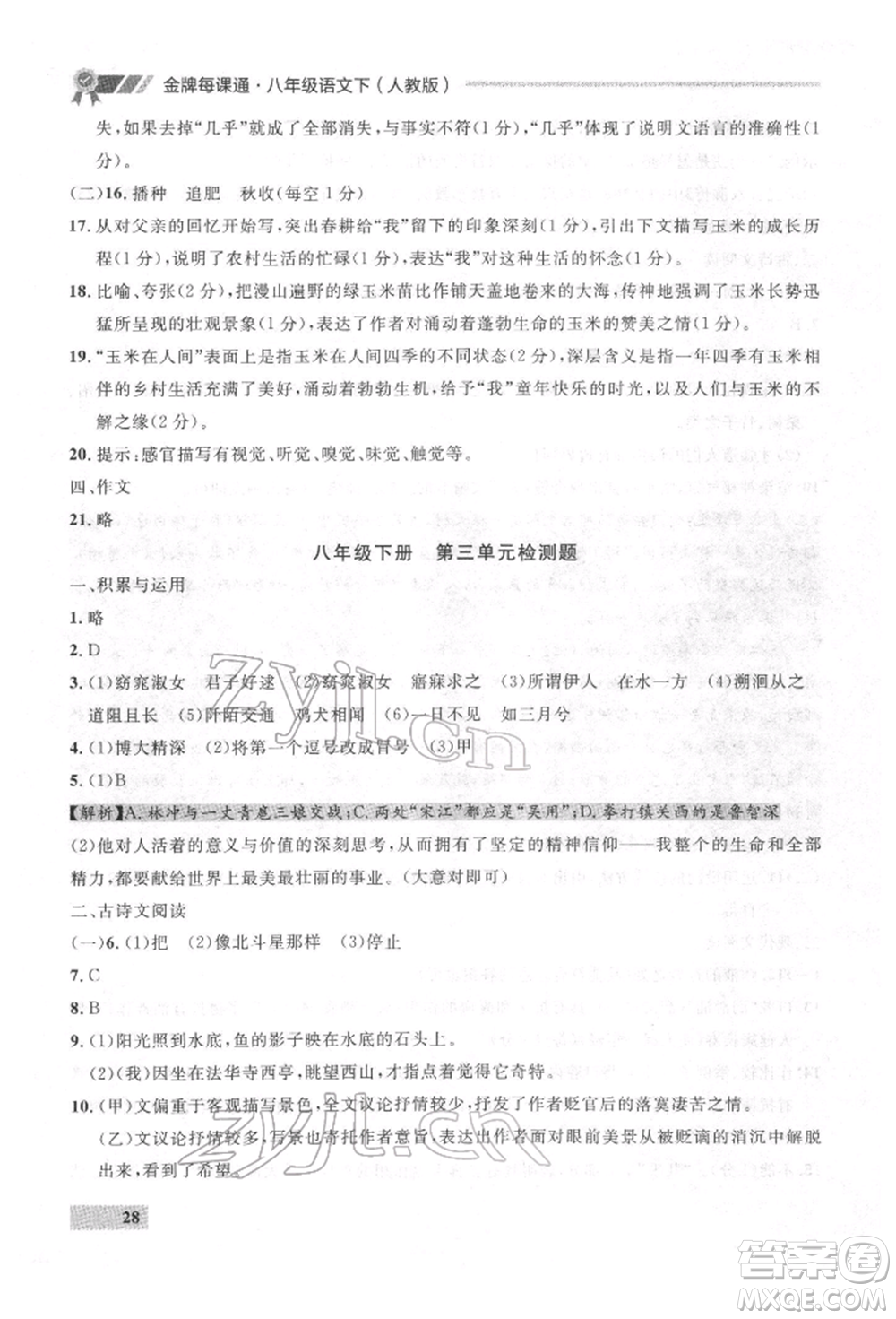 延邊大學(xué)出版社2022點(diǎn)石成金金牌每課通八年級(jí)下冊(cè)語(yǔ)文人教版參考答案