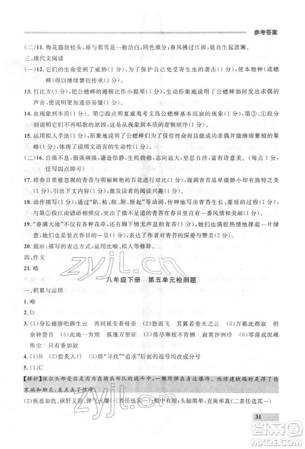 延邊大學(xué)出版社2022點(diǎn)石成金金牌每課通八年級(jí)下冊(cè)語(yǔ)文人教版參考答案