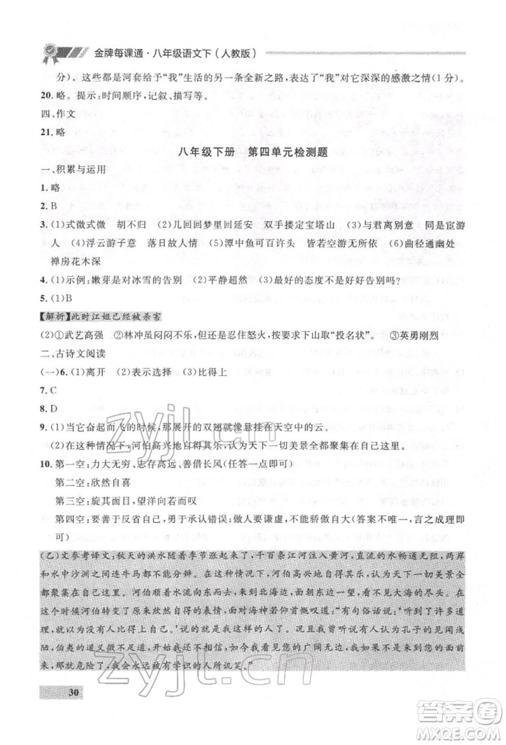 延邊大學(xué)出版社2022點(diǎn)石成金金牌每課通八年級(jí)下冊(cè)語(yǔ)文人教版參考答案