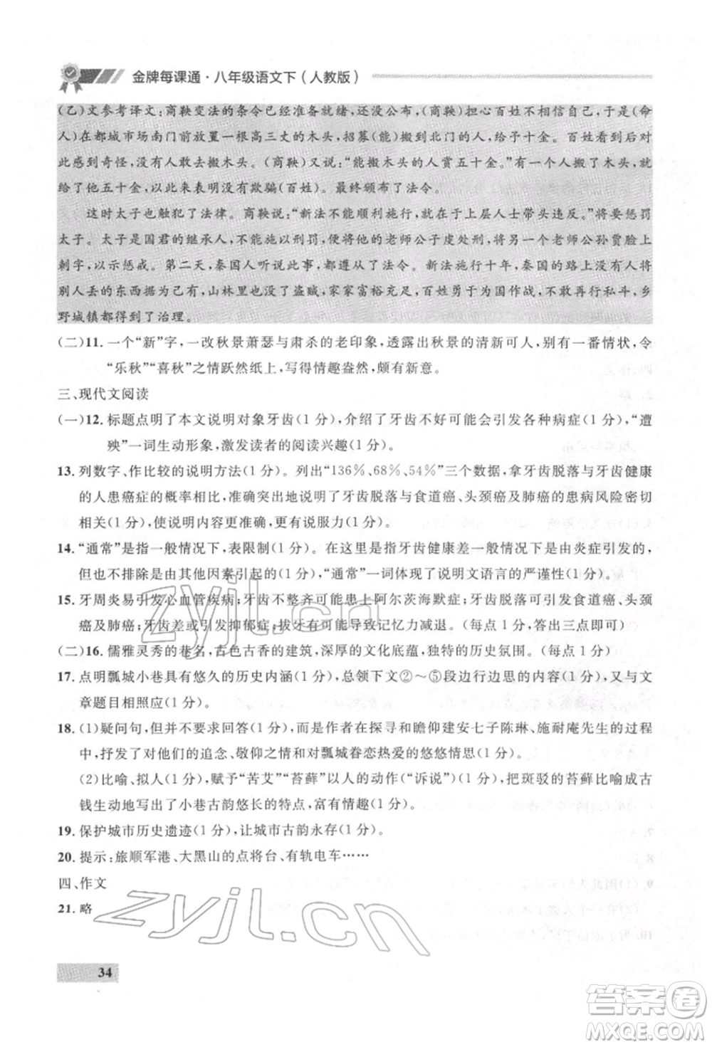 延邊大學(xué)出版社2022點(diǎn)石成金金牌每課通八年級(jí)下冊(cè)語(yǔ)文人教版參考答案