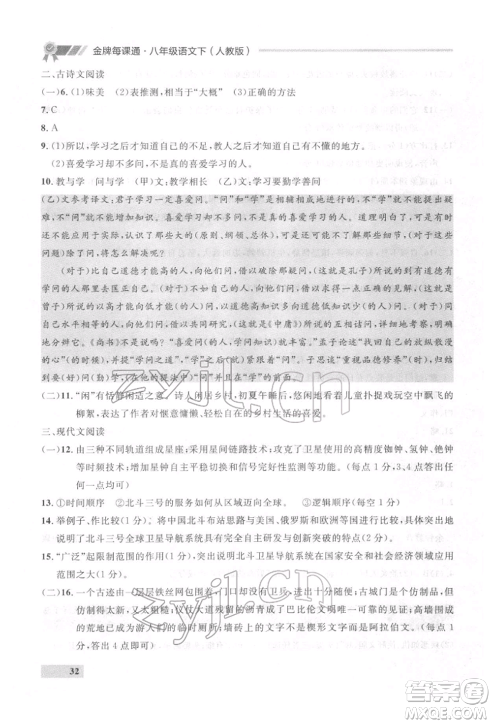 延邊大學(xué)出版社2022點(diǎn)石成金金牌每課通八年級(jí)下冊(cè)語(yǔ)文人教版參考答案