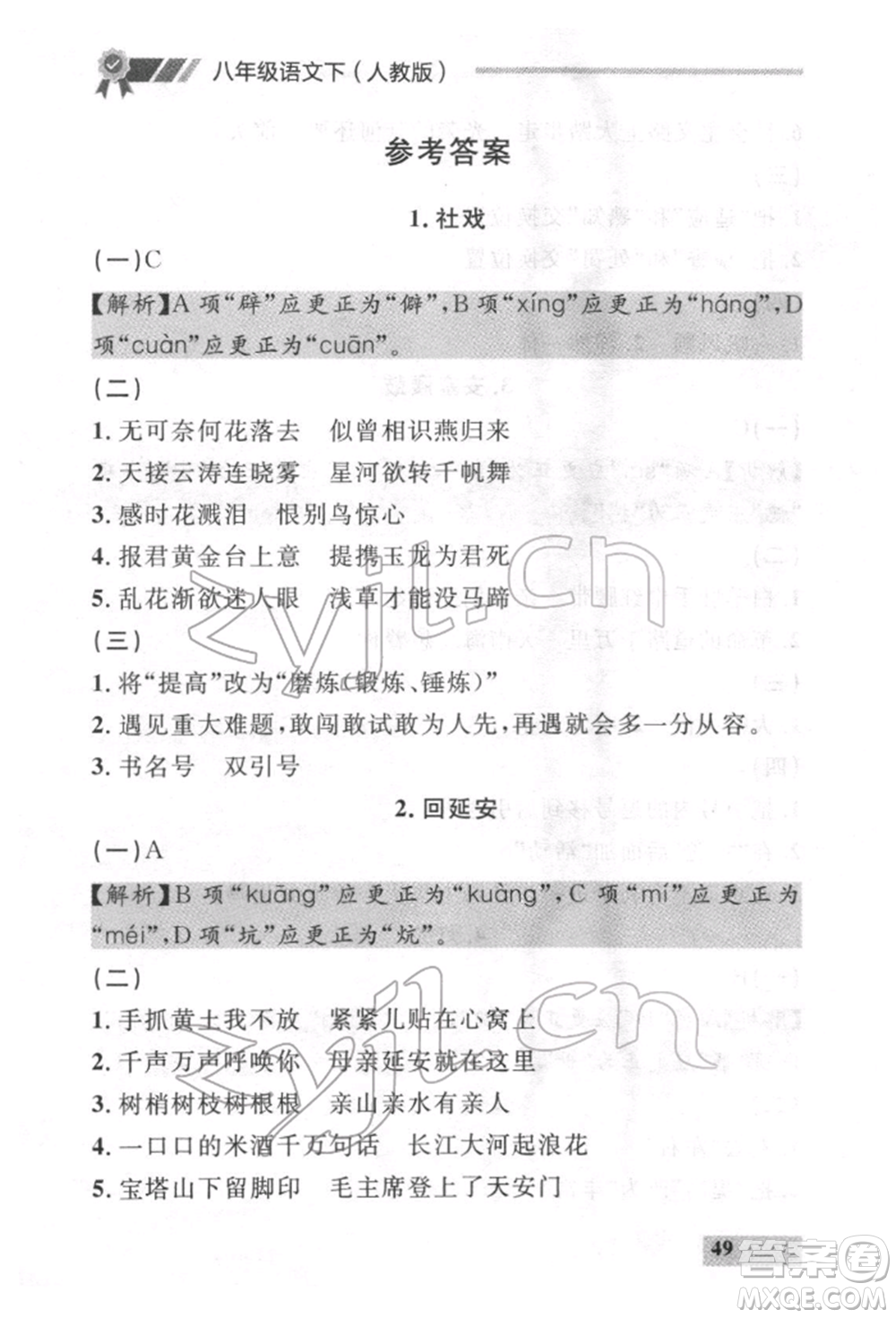 延邊大學(xué)出版社2022點(diǎn)石成金金牌每課通八年級(jí)下冊(cè)語(yǔ)文人教版參考答案