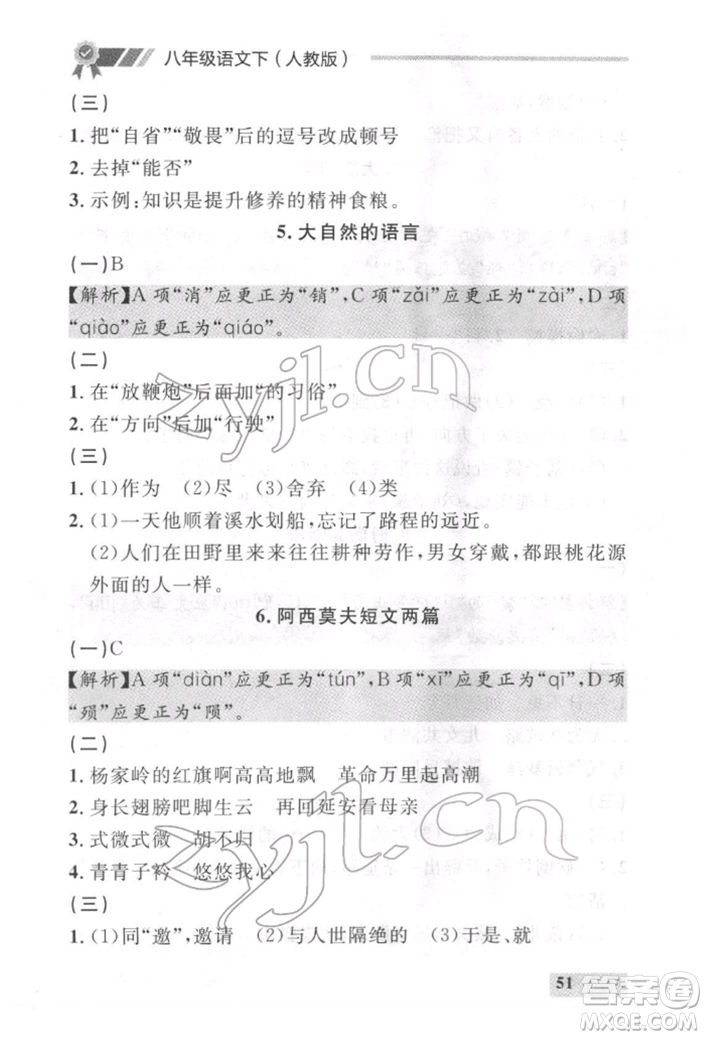 延邊大學(xué)出版社2022點(diǎn)石成金金牌每課通八年級(jí)下冊(cè)語(yǔ)文人教版參考答案