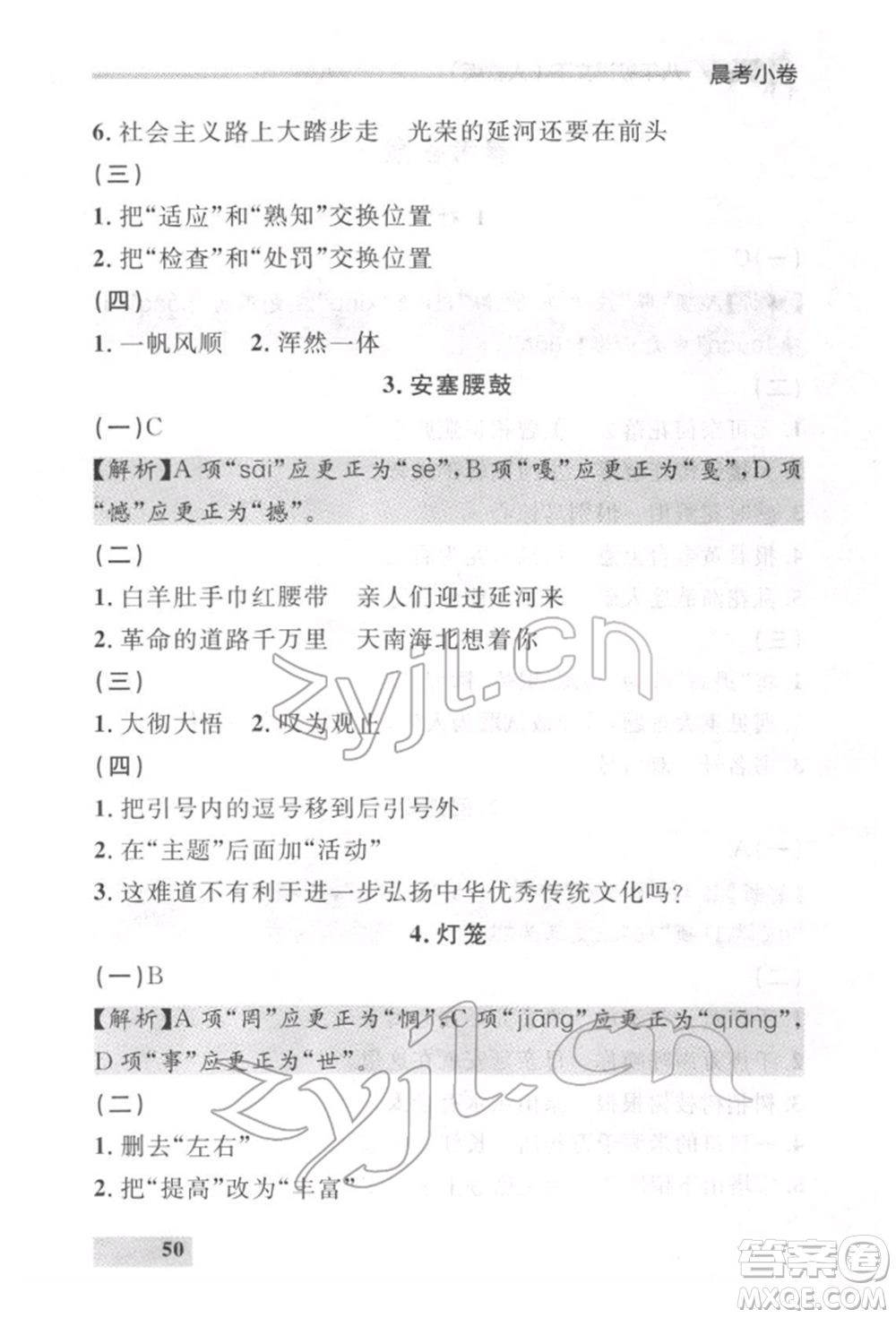 延邊大學(xué)出版社2022點(diǎn)石成金金牌每課通八年級(jí)下冊(cè)語(yǔ)文人教版參考答案