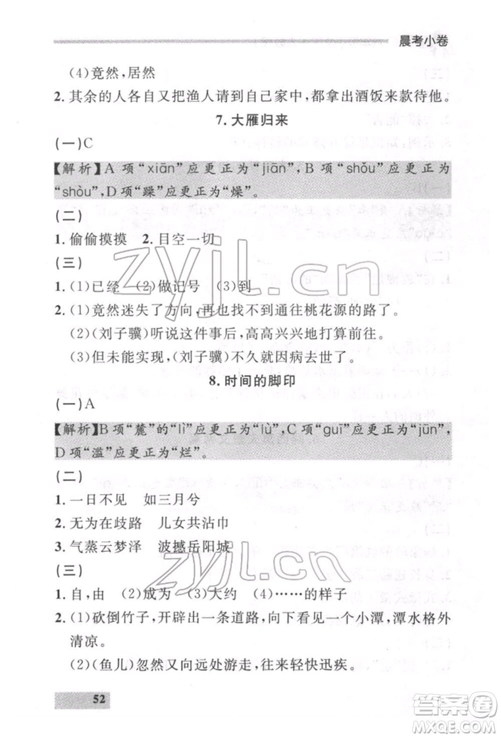 延邊大學(xué)出版社2022點(diǎn)石成金金牌每課通八年級(jí)下冊(cè)語(yǔ)文人教版參考答案