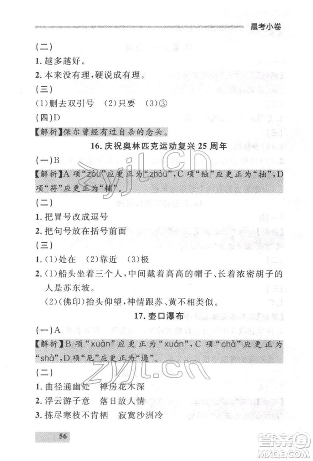 延邊大學(xué)出版社2022點(diǎn)石成金金牌每課通八年級(jí)下冊(cè)語(yǔ)文人教版參考答案