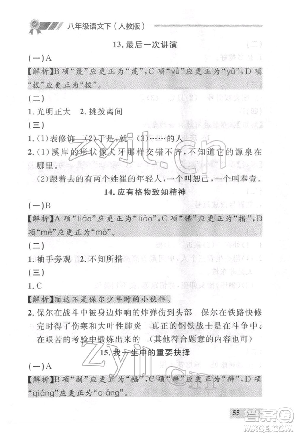 延邊大學(xué)出版社2022點(diǎn)石成金金牌每課通八年級(jí)下冊(cè)語(yǔ)文人教版參考答案