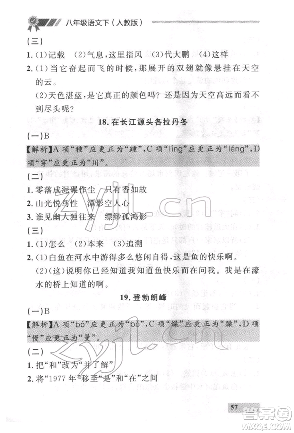 延邊大學(xué)出版社2022點(diǎn)石成金金牌每課通八年級(jí)下冊(cè)語(yǔ)文人教版參考答案