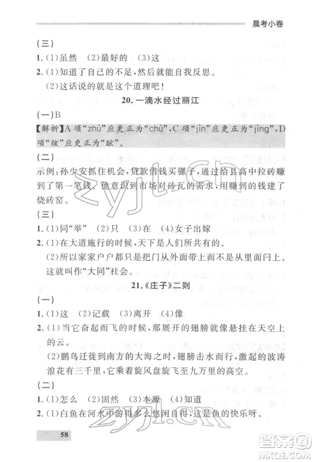 延邊大學(xué)出版社2022點(diǎn)石成金金牌每課通八年級(jí)下冊(cè)語(yǔ)文人教版參考答案