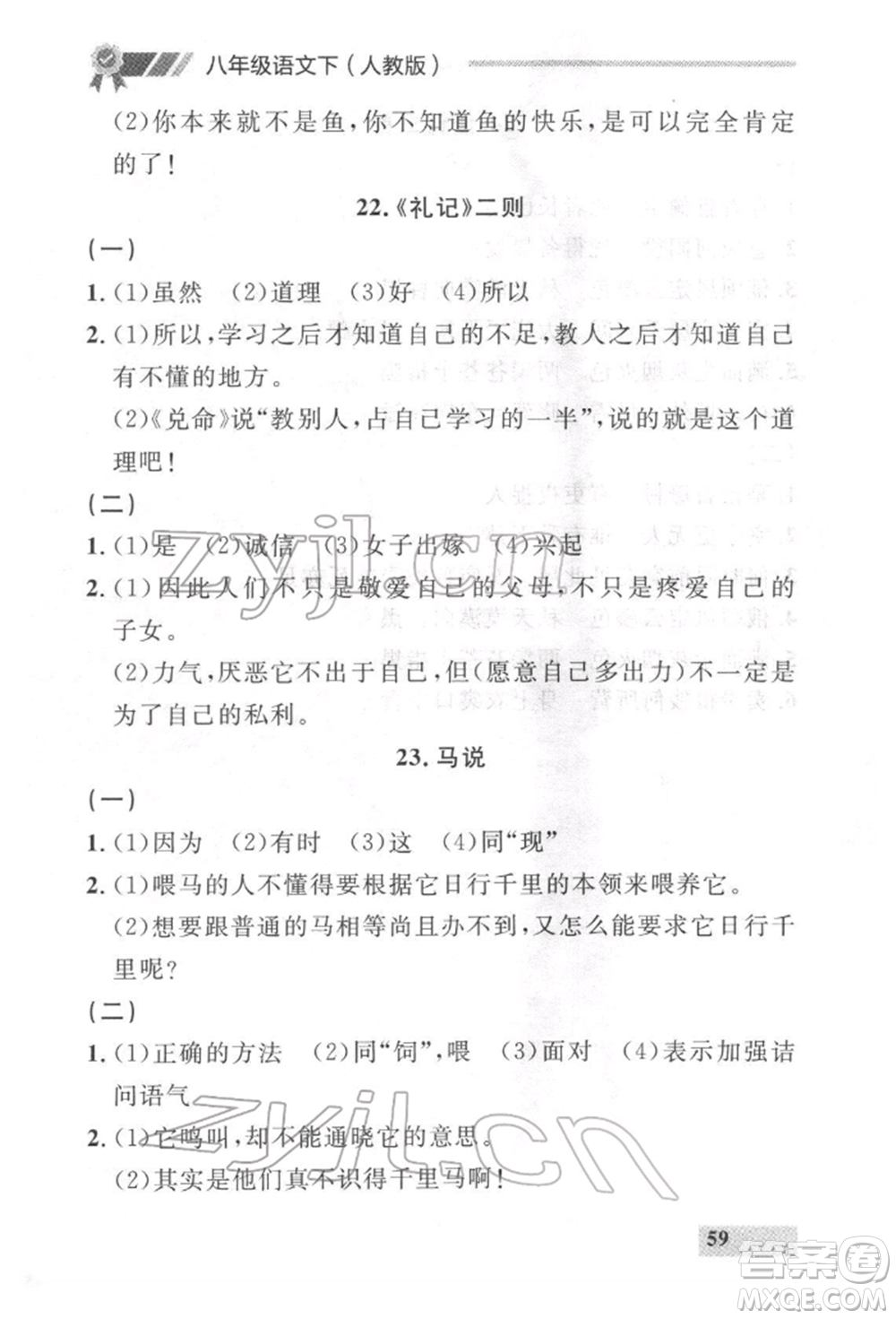 延邊大學(xué)出版社2022點(diǎn)石成金金牌每課通八年級(jí)下冊(cè)語(yǔ)文人教版參考答案