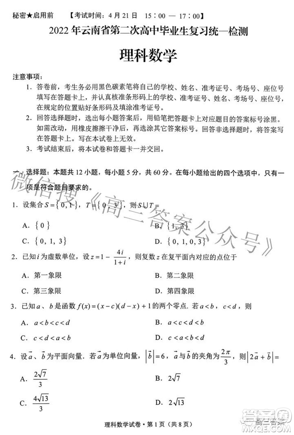 2022年云南省第二次高中畢業(yè)生復(fù)習(xí)統(tǒng)一檢測理科數(shù)學(xué)試題及答案