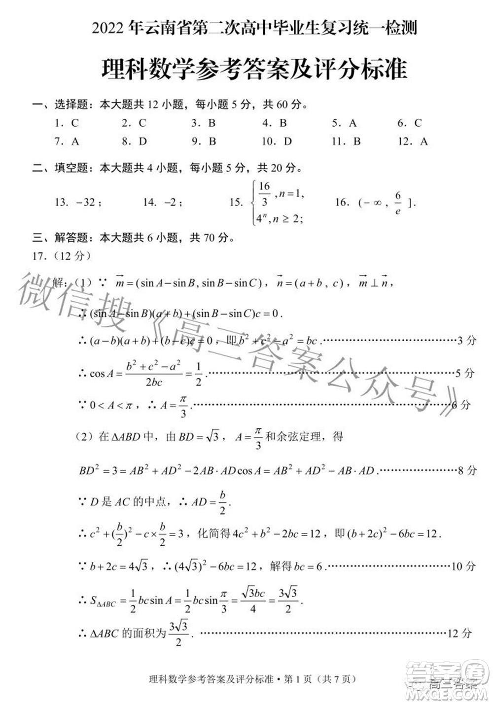 2022年云南省第二次高中畢業(yè)生復(fù)習(xí)統(tǒng)一檢測理科數(shù)學(xué)試題及答案