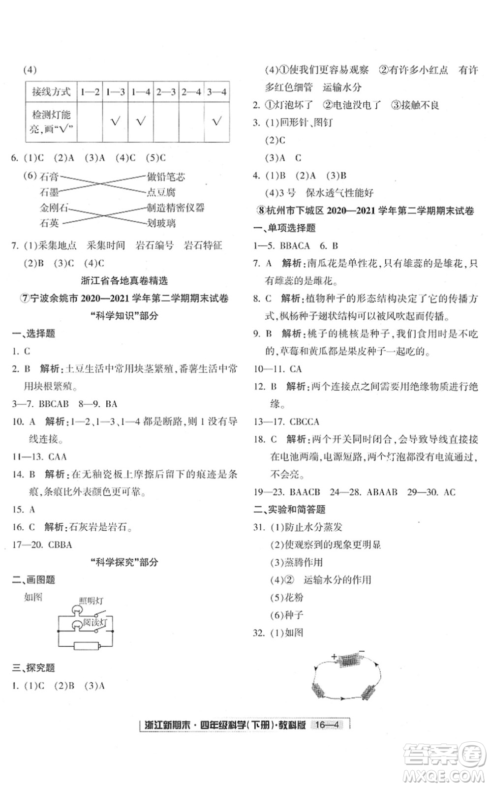 延邊人民出版社2022浙江新期末四年級科學(xué)下冊教科版答案