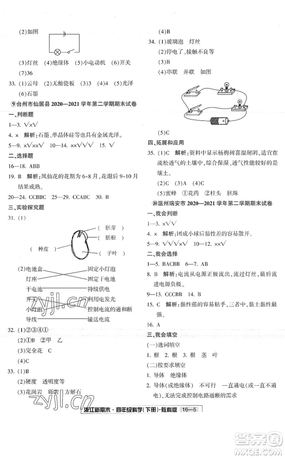 延邊人民出版社2022浙江新期末四年級科學(xué)下冊教科版答案