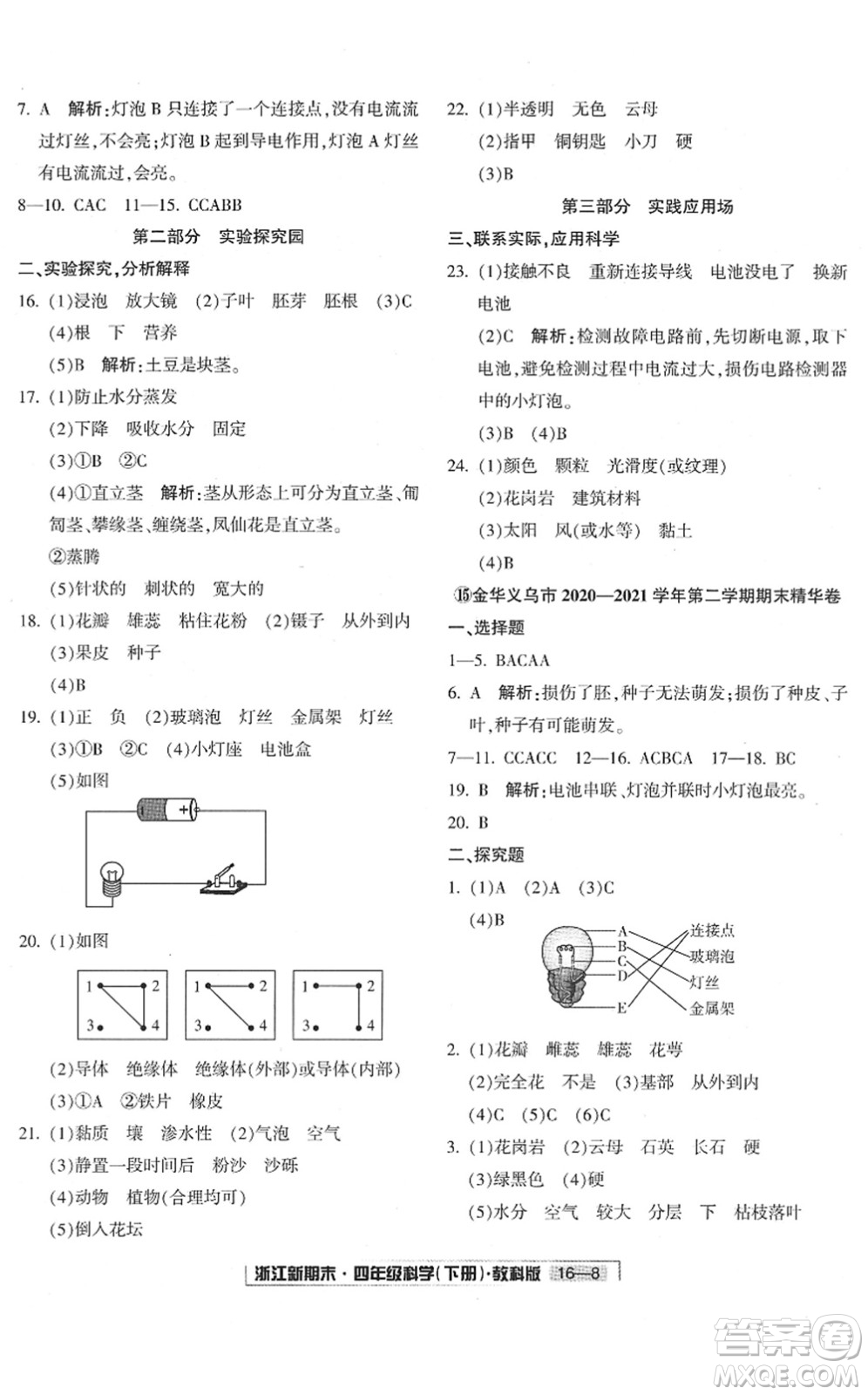 延邊人民出版社2022浙江新期末四年級科學(xué)下冊教科版答案