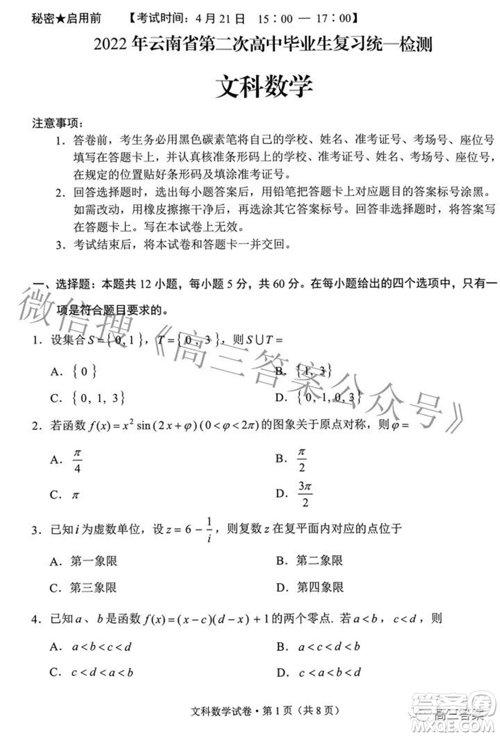 2022年云南省第二次高中畢業(yè)生復(fù)習(xí)統(tǒng)一檢測(cè)文科數(shù)學(xué)試題及答案