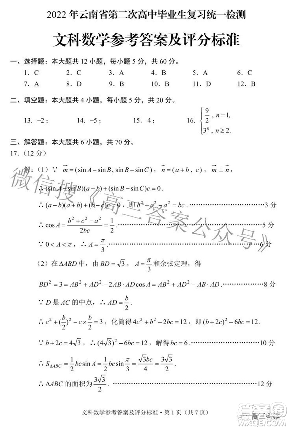 2022年云南省第二次高中畢業(yè)生復(fù)習(xí)統(tǒng)一檢測(cè)文科數(shù)學(xué)試題及答案