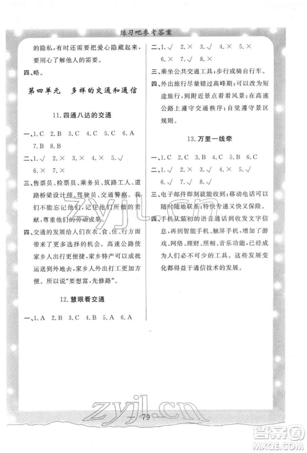 陜西人民出版社2022實(shí)驗(yàn)教材新學(xué)案三年級(jí)下冊(cè)道德與法治人教版參考答案